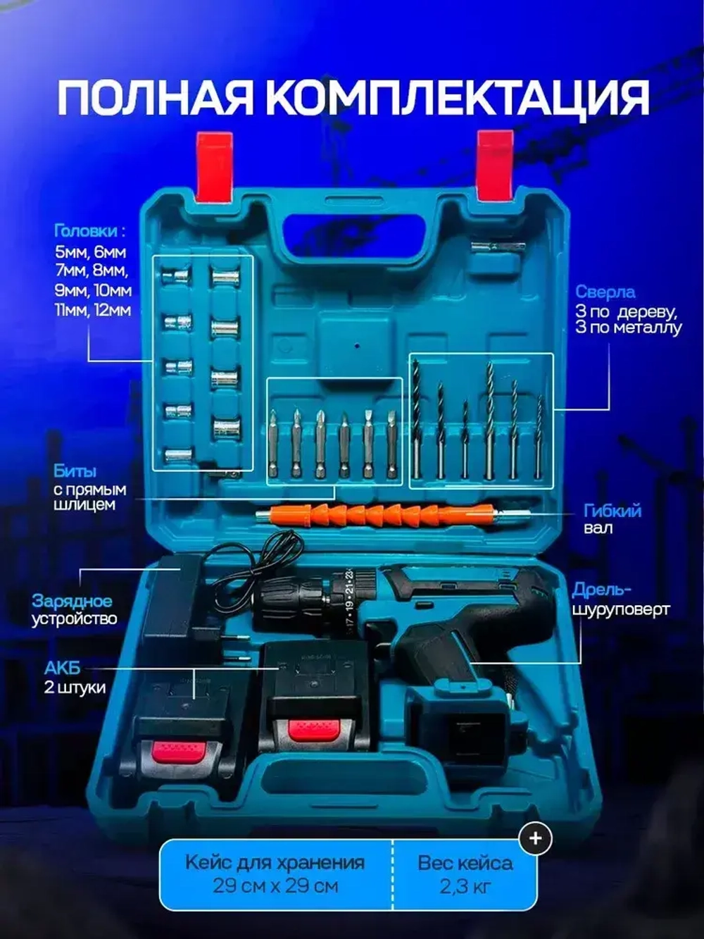 Шуруповерт - дрель аккумуляторный 24v набор кейс