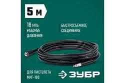 Шланг высокого давления ЗУБР Миг-180 5 м, для минимоек с пистолетом 70411-180-5