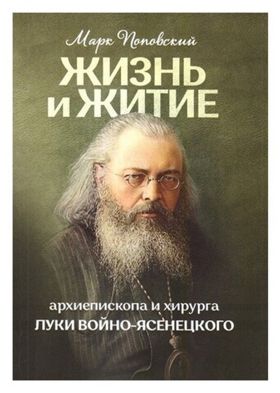 Жизнь и житие архиепископа и хирурга Луки Войно-Ясенецкого. Марк Поповский