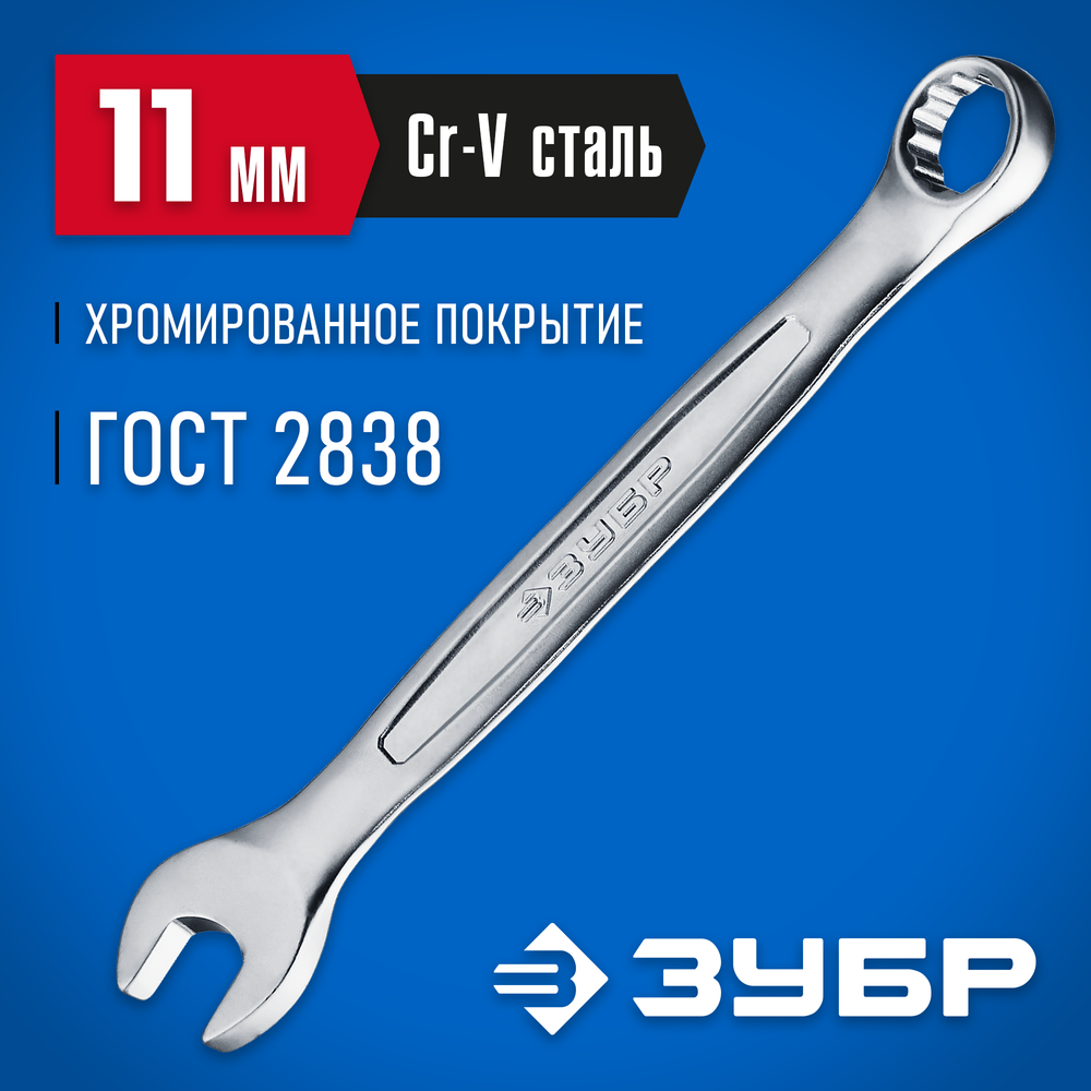 ЗУБР 11 мм, комбинированный гаечный ключ, Профессионал (27087-11)