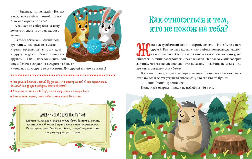 Детский этикет в сказках. Хорошие поступки