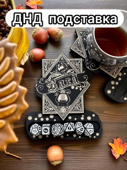 ДнД подставка «Бард» — дерево