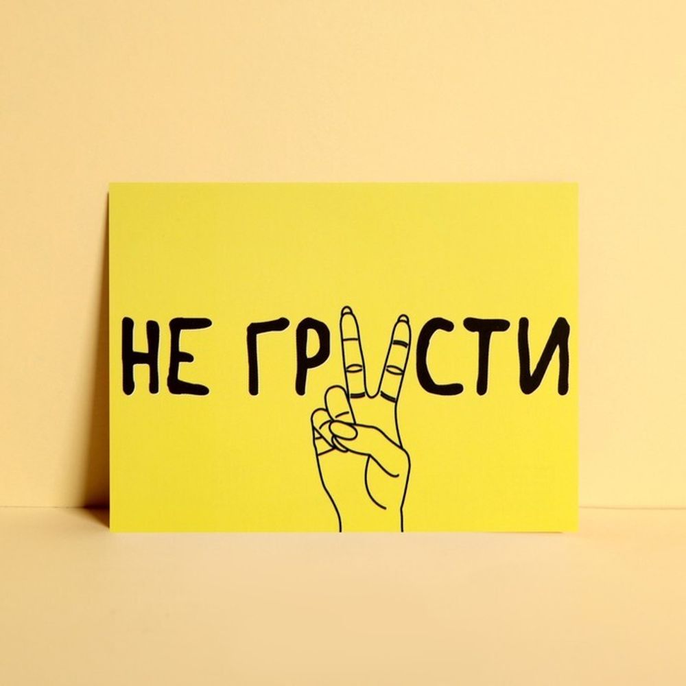 Открытка мини «Не грусти», 7,5*10,5 см