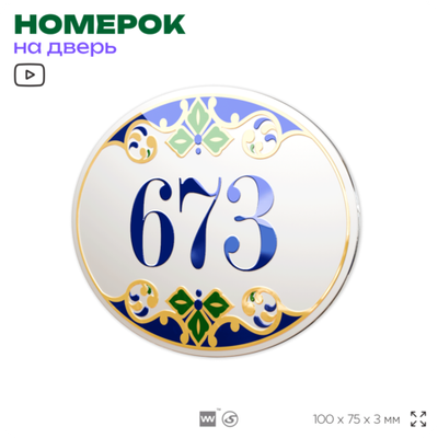 Номер на дверь квартиры 673, для кабинета, офиса, в средиземноморском стиле, шильдик 10 х 7,5 см, белый, Айдентика Технолоджи