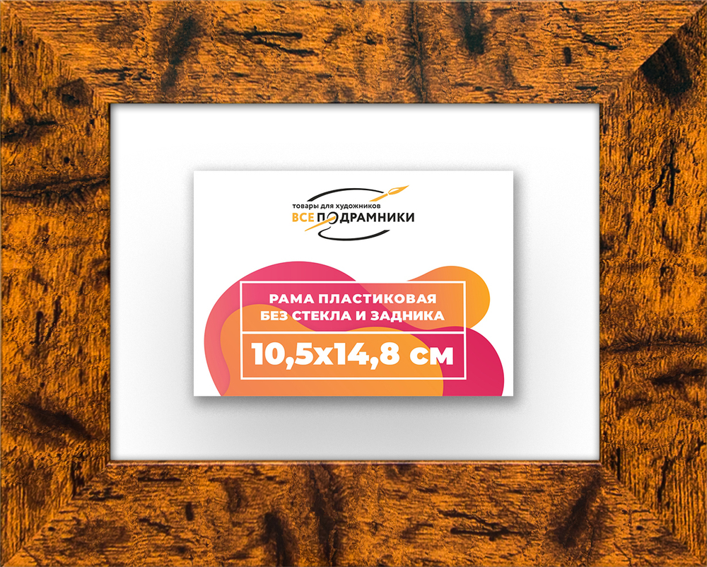 Рама 10,5x14,8 для картин и фотографий RP0030500-04