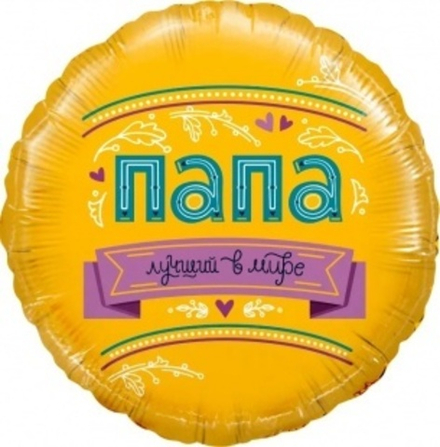 Шар (18""/46 см) Круг, Папа, Лучший в мире!, 1 шт. Д43