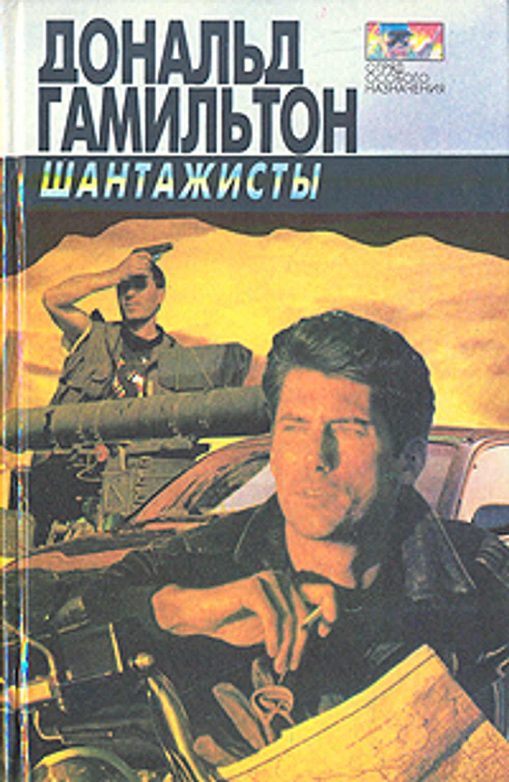 Шантажисты. Интриганы . Гамильтон Дональд