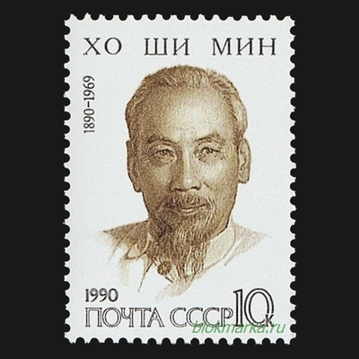СССР 1990 г № 6182 Хо Ши Мин Чистая MNH **