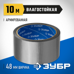 ЗУБР 48 мм, 10 м, серая, на тканевой основе, универсальная армированная лента, Профессионал (12090-50-10)