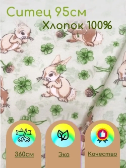 Ситец  для пеленок 95см