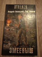 Змееныш. S.T.A.L.K.E.R. Товар уцененный