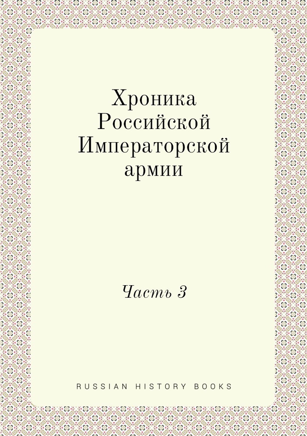 Хроника Российской Императорской армии. Часть 3 | Нет автора