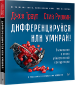Дифференцируйся или умирай! Выживание в эпоху убийственной конкуренции. Новое издание