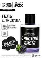 Гель для душа «С чистого листа», 100 мл, аромат ежевики, BEA