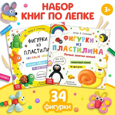 Набор книг по лепке Фигурки из пластилина