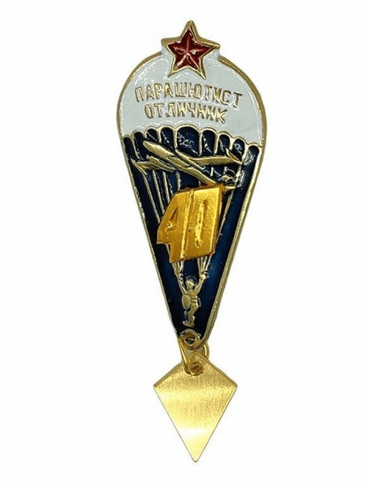 Значок Парашютист-отличник 40 прыжков (со звездой)