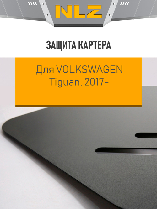 Защита картера для VOLKSWAGEN Tiguan (17-) 1,4 ECO.51.39.030