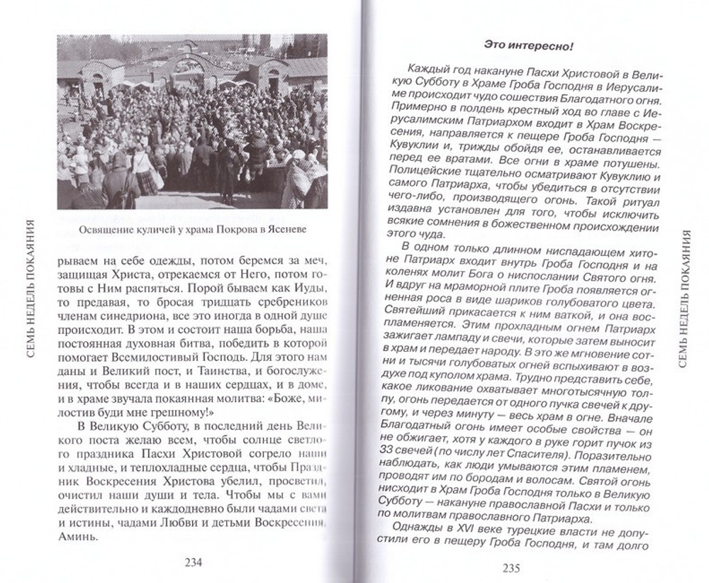 Семь недель покаяния. Беседы о Великом посте. Архимандрит Мелхиседек (Артюхин)