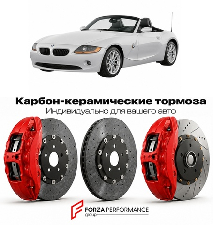 Карбон-керамическая тормозная система для BMW Z4 I E85 2002-2008 БМВ