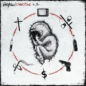 Йорш / Счастье. Часть 2 (Coloured Vinyl)(LP)