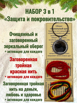 Защитный серебристый оберег + заговоренные нити