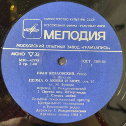 Винтажная виниловая пластинка LP Э. Шоссон, Иван Козловский, Игорь Ойстрах, Дирижер Г. Рождественский Поэма О Любви И Море, Поэма Для Скрипки С Оркестром (СССР 1981)