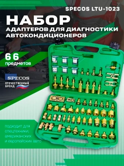 Набор адаптеров "Specos" для диагностики автокондиционеров