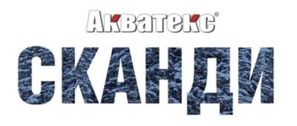 Акватекс сканди