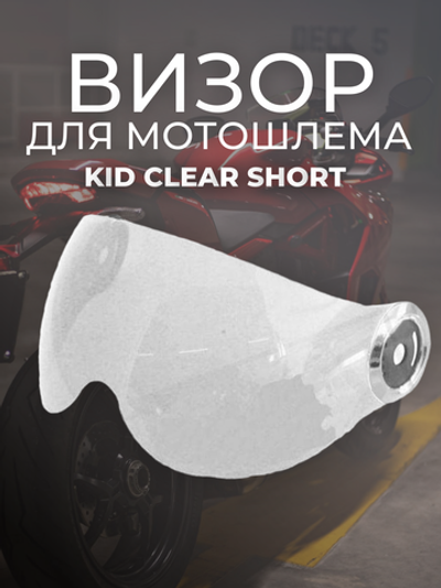Визор MT URBAN KID CLEAR SHORT