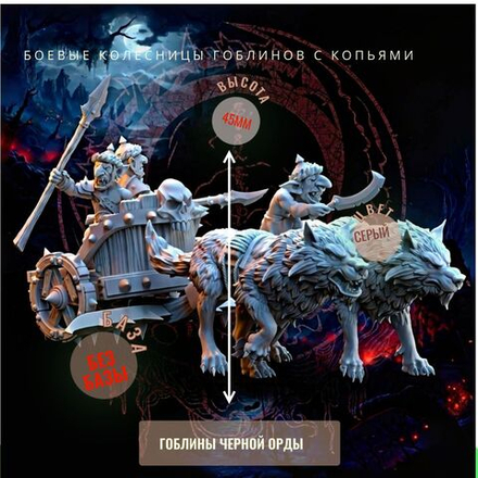 БОЕВЫЕ КОЛЕСНИЦЫ ГОБЛИНОВ с копьями ДнД DnD миниатюры из набора "Гоблины Чёрной Орды"