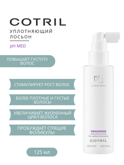 Cotril Лосьон восстанавливающий густоту волос pH MED Densigenie Redensifying Lotion, 125 мл