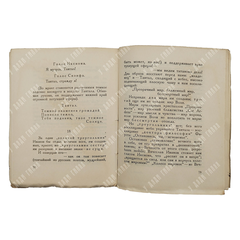 [Прижизненное издание] Белый А. Поэзия слова, 1922.