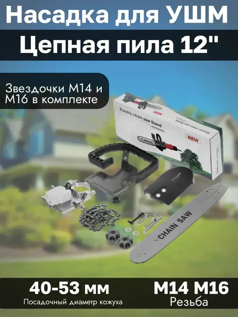 Насадка адаптер Цепная пила на УШМ 12" PROFI