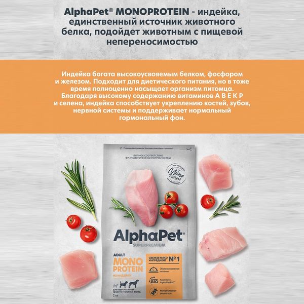 Уценка! Срок 17.08.26/ Сухой корм AlphaPet Superpremium MONOPROTEIN для взрослых собак средних и крупных пород из индейки