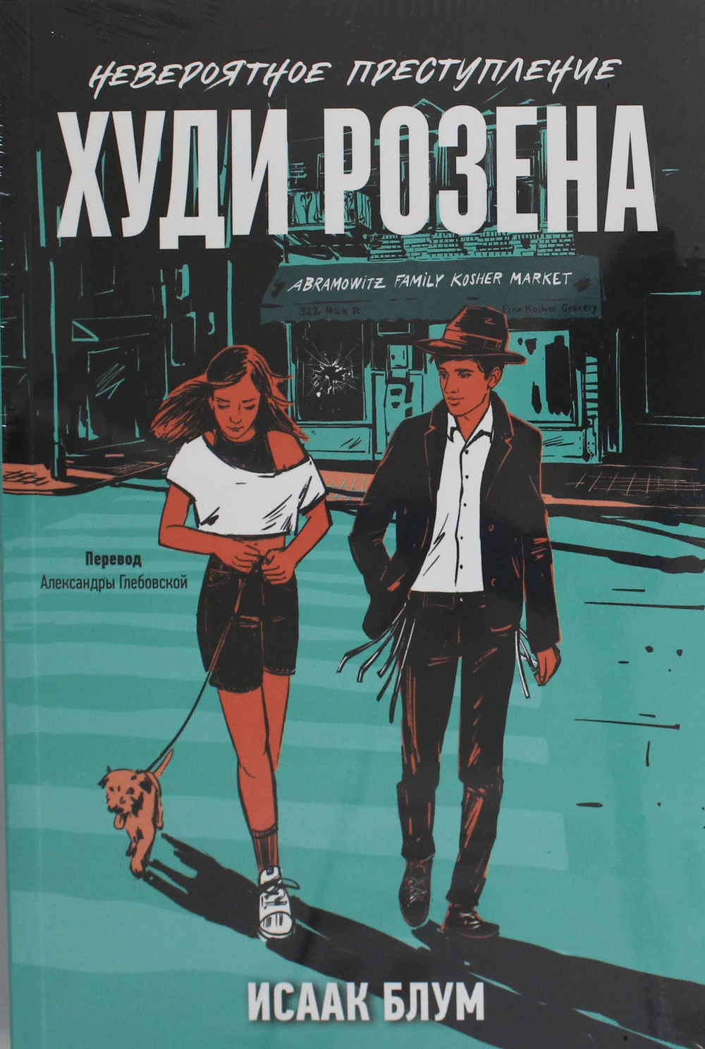 Невероятное преступление Худи Розена