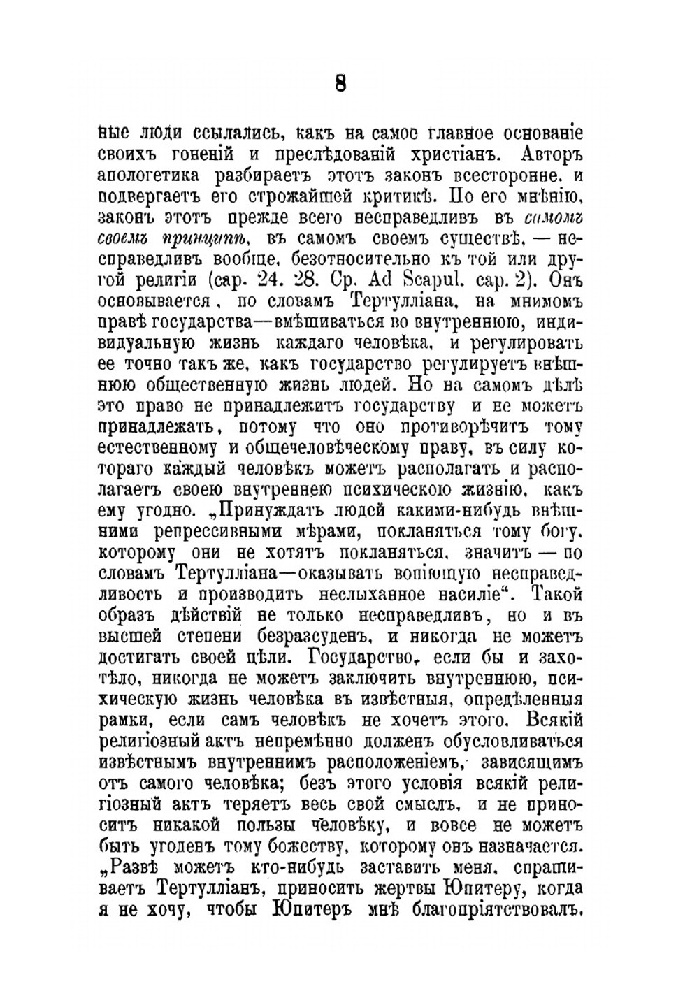 Тертуллиан, пресвитер Карфагенский. Очерк его литературной деятельности | Д. Гусев