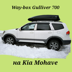 Автобокс Way-box Gulliver 700 на Kia Mohave