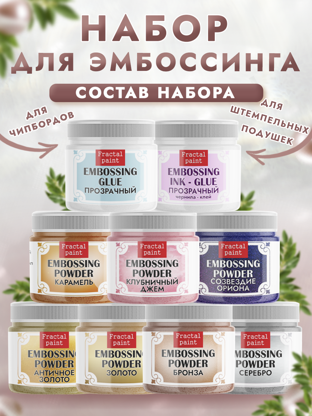 Набор для эмбоссинга  SET (9 шт) (7 цветов пудр + 2 клея)