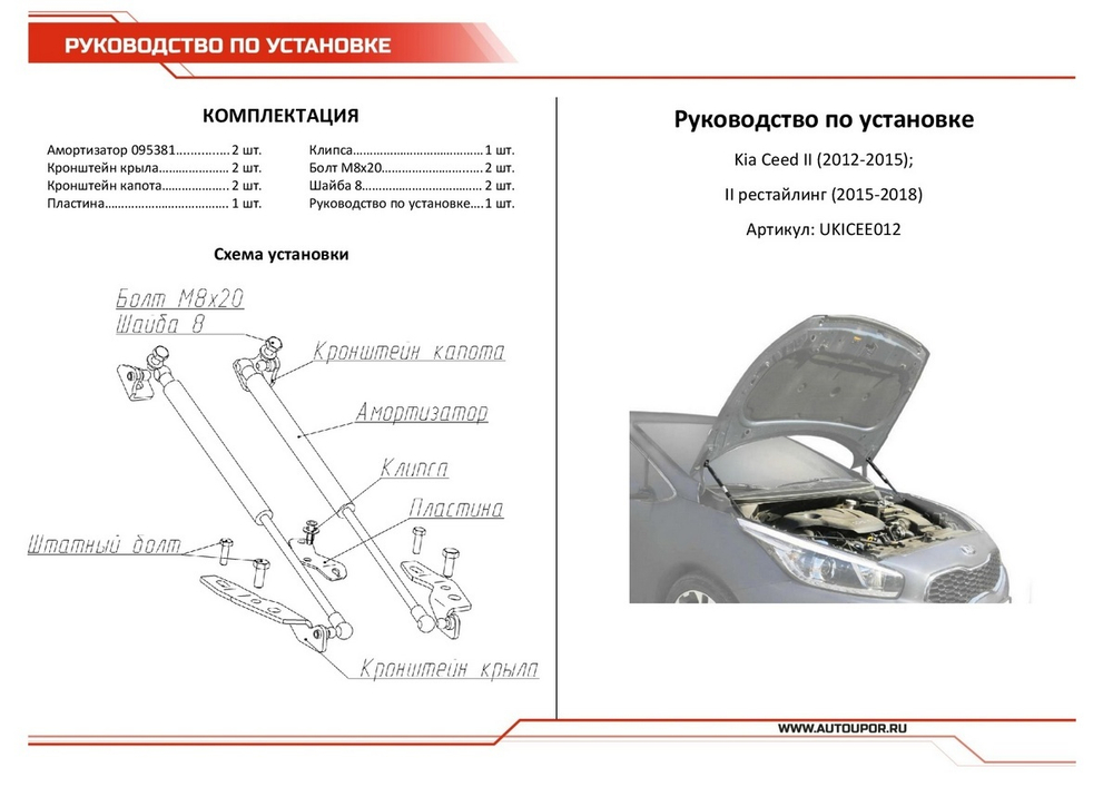 Газовые упоры капота АвтоУпор для Kia Ceed II 2012-2018, 2 шт., UKICEE012
