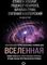 Вселенная. Емкие ответы на непостижимые вопросы