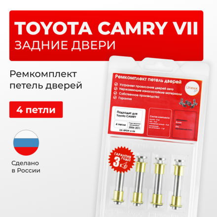 Ремкомплект (втулки) петель задних дверей TOYOTA CAMRY (VII) [Кузов: ACV40,GSV40, ASV40, AHV40, ACV4#](4 петли, RPD9-4) 2006-2011
