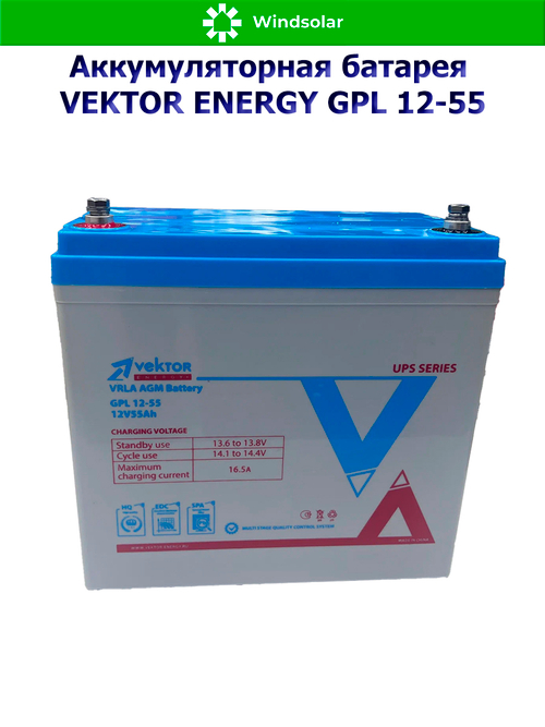Аккумуляторная батарея VEKTOR ENERGY GPL 12-55 (55Ah / 12V / AGM)