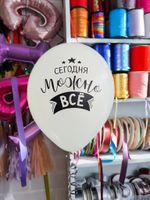 Шар с надписью на девичник 30 см 1/21 Сегодня можно всё. Белый (БГ-17)