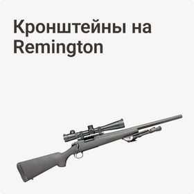 Кронштейны на Remington