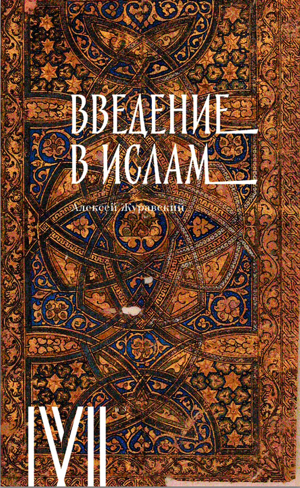 Введение в ислам