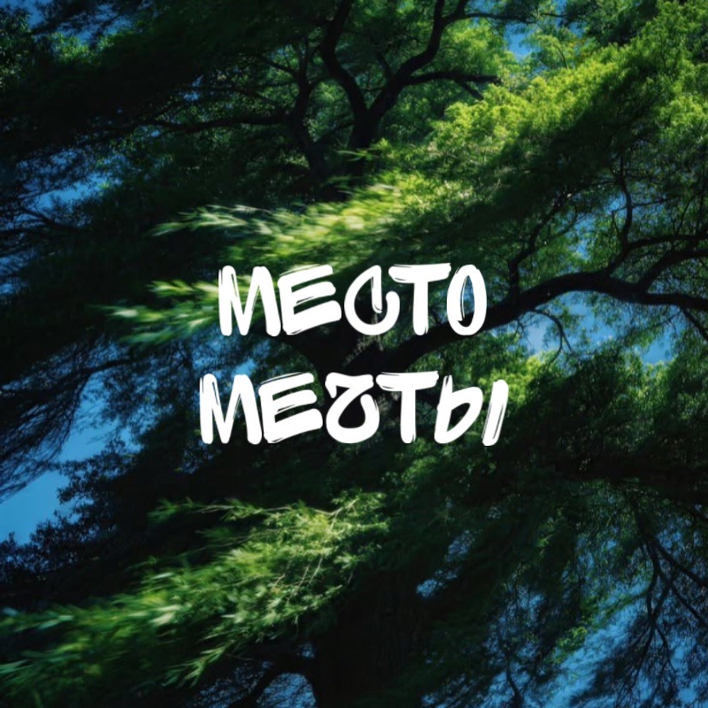 место мечты
