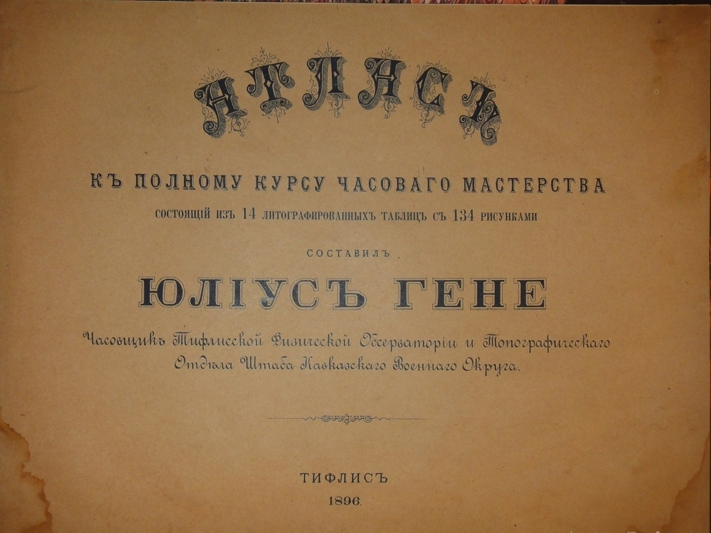 "Полный курс часового мастерства по новейшим данным + Атлас, состоящий из 14 литографированных таблиц с 134 рисунками". Юлиус Гене. 1896г.