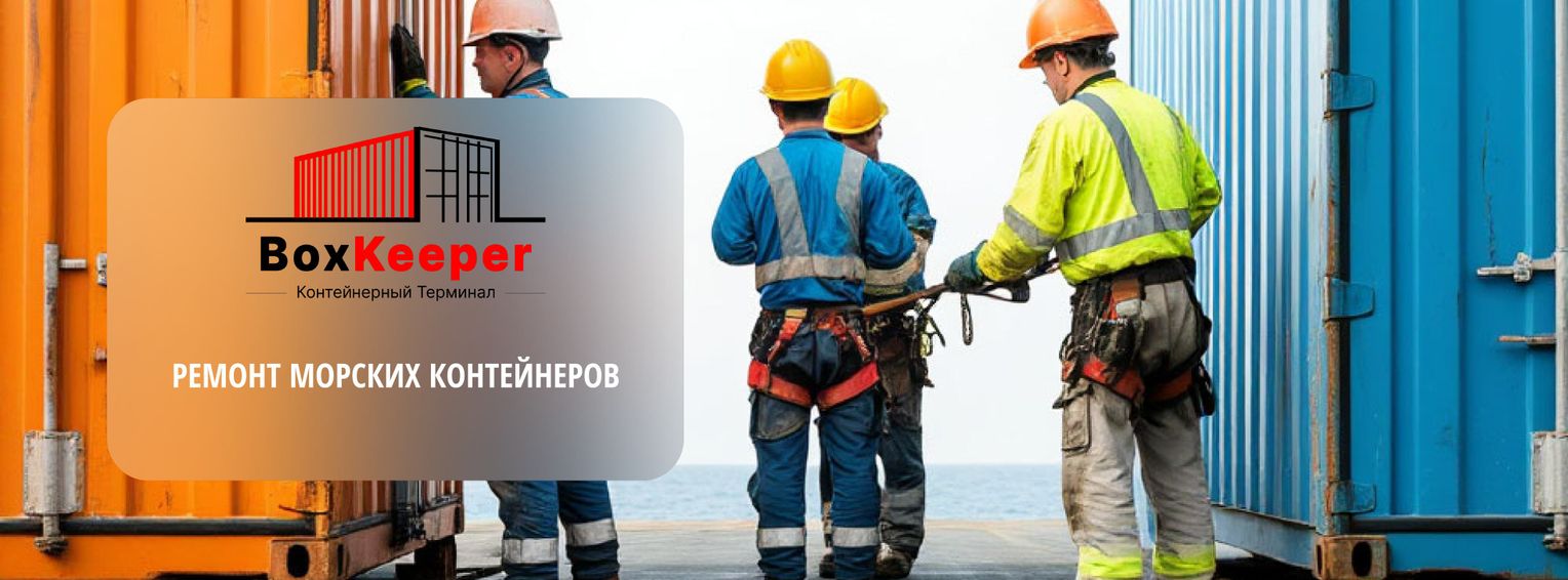 Ремонт морских контейнеров