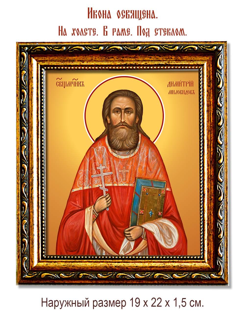 Димитрий Миловидов священномученик. Икона на холсте.