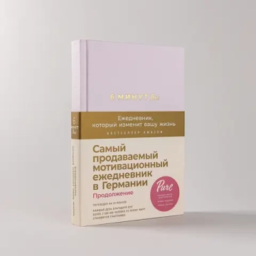 6 минут PURE. Ежедневник, который изменит вашу жизнь (продолжение)